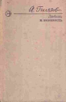 Книга Гилязов А. Любовь и ненависть, 11-9613, Баград.рф